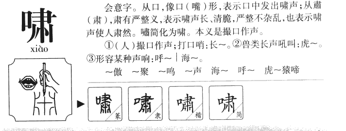 啸字字源字形
