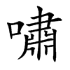 嘯字字源字形