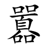 囂字字源字形
