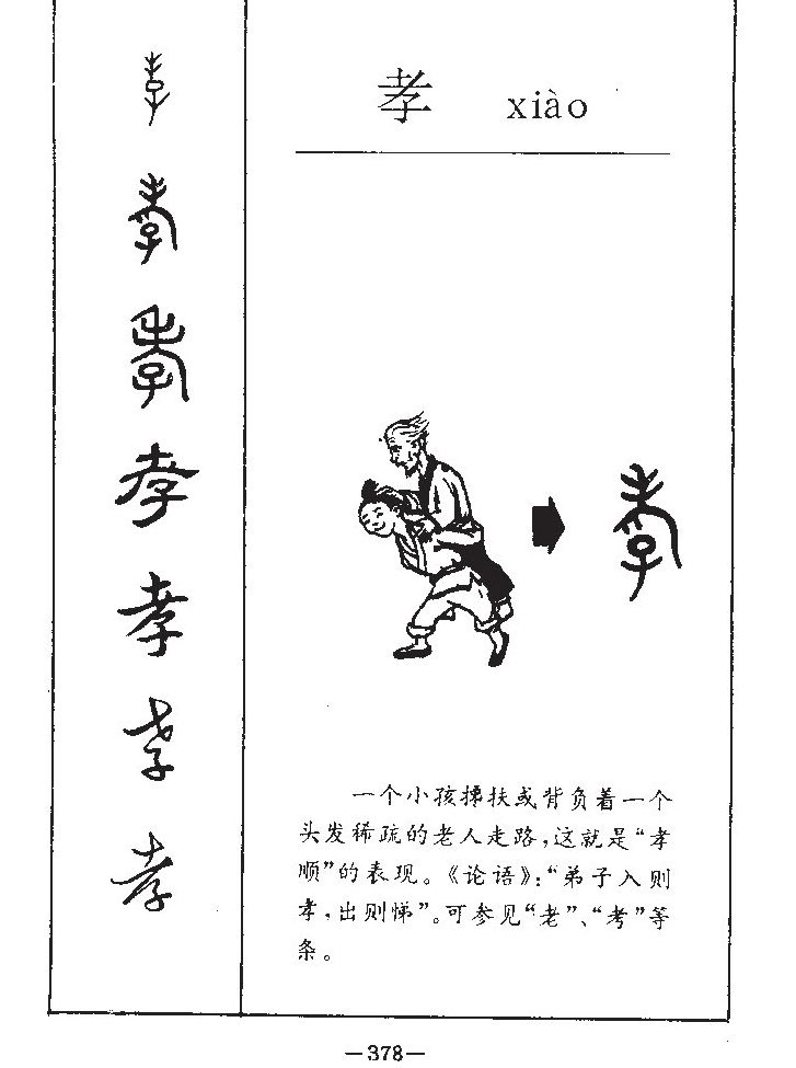 孝字字源字形