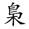 梟字字源字形