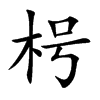 枵字字源字形