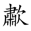 歗字字源字形