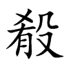 殽字字源字形