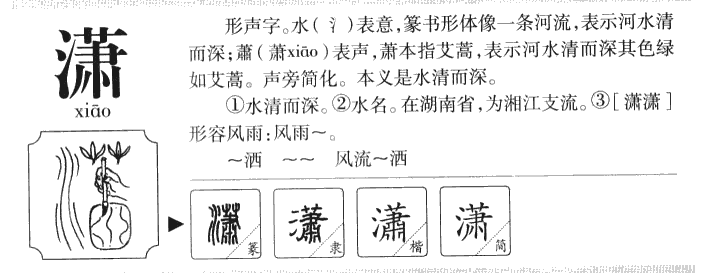 潇字字源字形