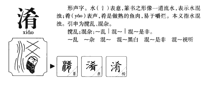 淆字字源字形