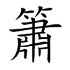 簫字字源字形