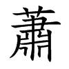 蕭字字源字形