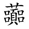 虈字字源字形