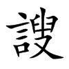 謏字字源字形