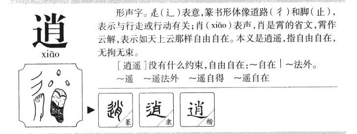 逍字字源字形