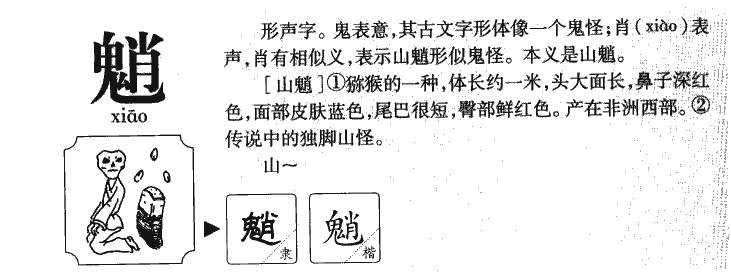 魈字字源字形