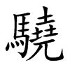 驍字字源字形