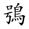 鴞字字源字形