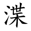 渫字字源字形