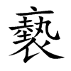 褻字字源字形