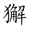 獬字字源字形