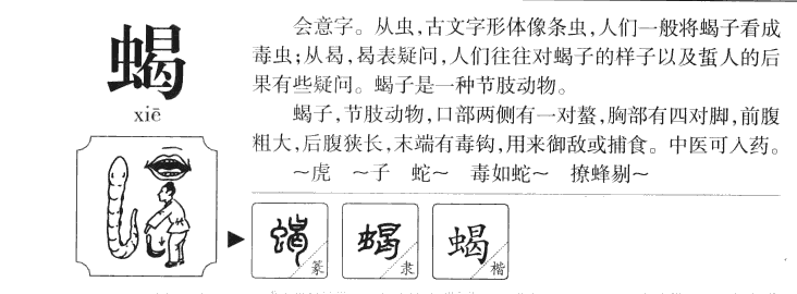 蝎字字源字形