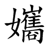孈字字源字形