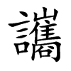 讗字字源字形