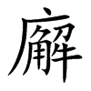 廨字字源字形