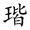 瑎字字源字形