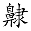 齂字字源字形