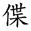 偞字字源字形
