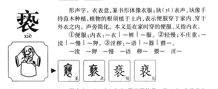 亵字字源字形