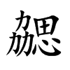 勰字字源字形