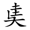 奊字字源字形