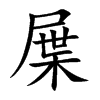 屟字字源字形