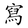 寫字字源字形