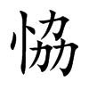 恊字字源字形