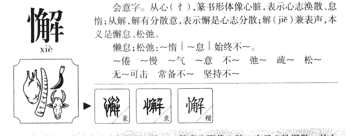 懈字字源字形