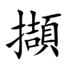 擷字字源字形