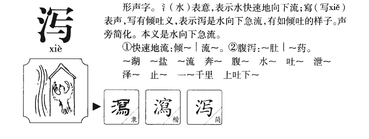 泻字字源字形