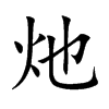 灺字字源字形