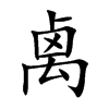 禼字字源字形