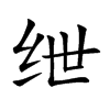 绁字字源字形