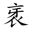 衺字字源字形
