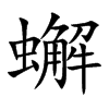 蠏字字源字形