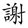 謝字字源字形