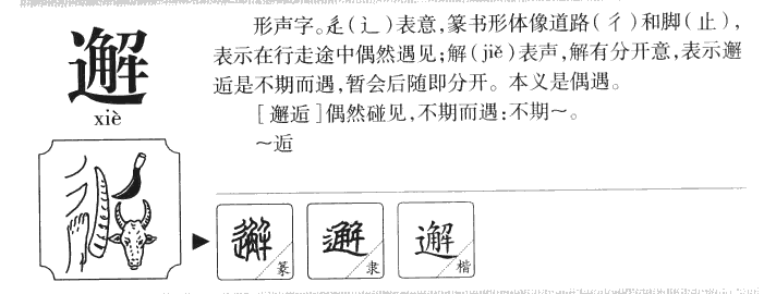 邂字字源字形