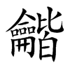 龤字字源字形