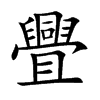 舋字字源字形