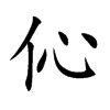 伈字字源字形