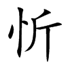 忻字字源字形