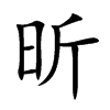 昕字字源字形