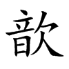 歆字字源字形